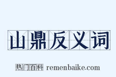 山鼎反义词是什么意思的图片